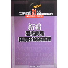 新编酒店商品和康乐设施管理 21世纪酒店职业经理培训丛书之餐饮管理