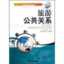 旅游与酒店管理专业示范性高等职业教育精品规划教材解读 旅游公共关系与餐饮管理的融合与创新