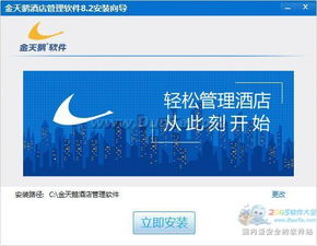 探索酒店管理新维度 金天鹅免费版酒店管理系统 v8.2 build 20141115