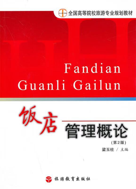 《饭店管理概论》与餐饮管理的实践路径