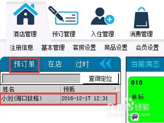 钛格联盟酒店管理系统预订单处理流程解析